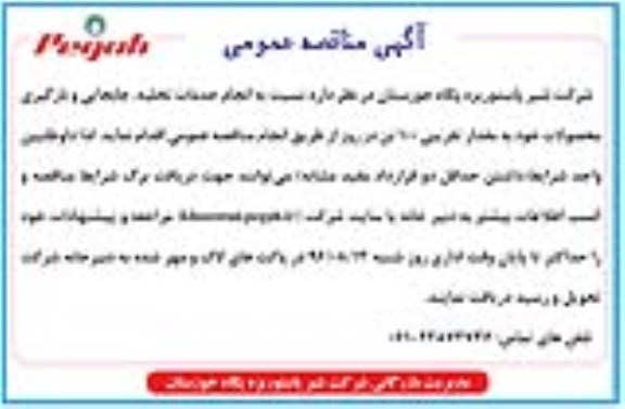 آگهی مناقصه ، آگهی مناقصه انجام خدمات تخلیه ، جابجایی و بارگیری محصولات