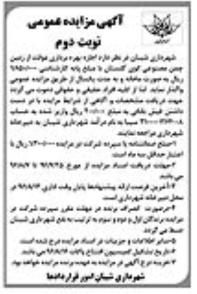 آگهی مزایده عمومی , مزایده اجاره بهره برداری موقت از زمین چمن مصنوعی کوی گلستان ... نوبت دوم 