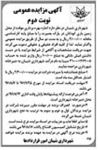 آگهی مزایده عمومی , مزایده اجاره بهره برداری موقت از محل زمین بازی کودکان نوبت دوم