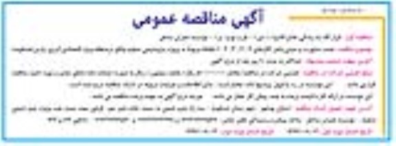 آگهی مناقصه عمومی دو  مرحله ای , مناقصه نصب ساپورت و سینی و لدر گالری های