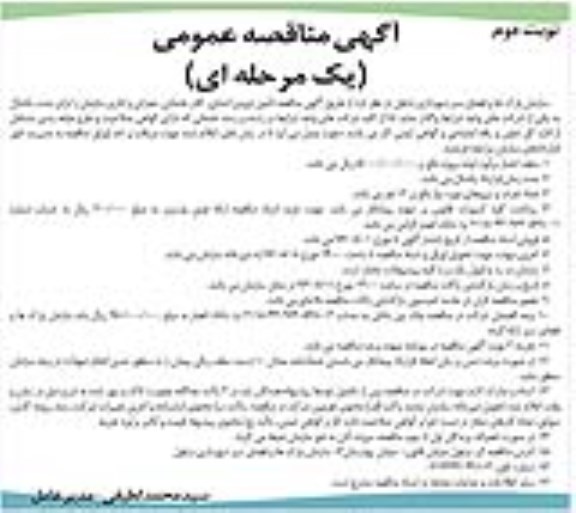 آگهی مناقصه عمومی یک مرحله ای , مناقصه تامین نیروی انسانی کادر خدماتی عمرانی.... نوبت دوم