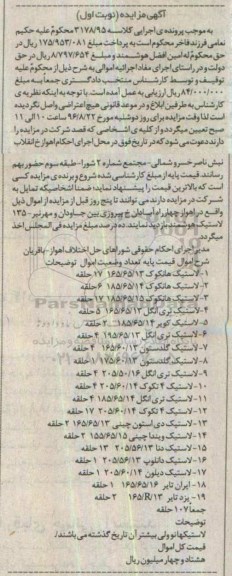 آگهی مزایده , مزایده فروش انواع لاستیک