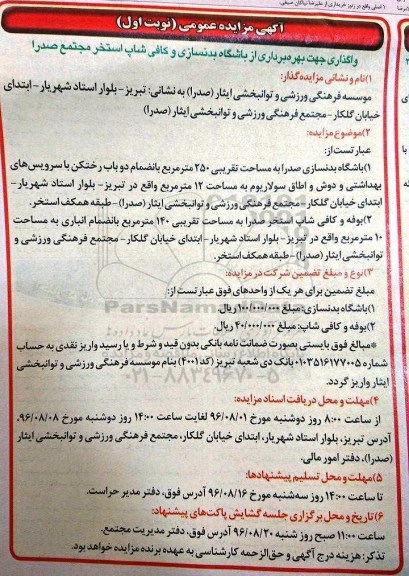آگهی مزایده عمومی، مزایده واگذاری جهت بهره برداری از باشگاه بدنسازی و ....