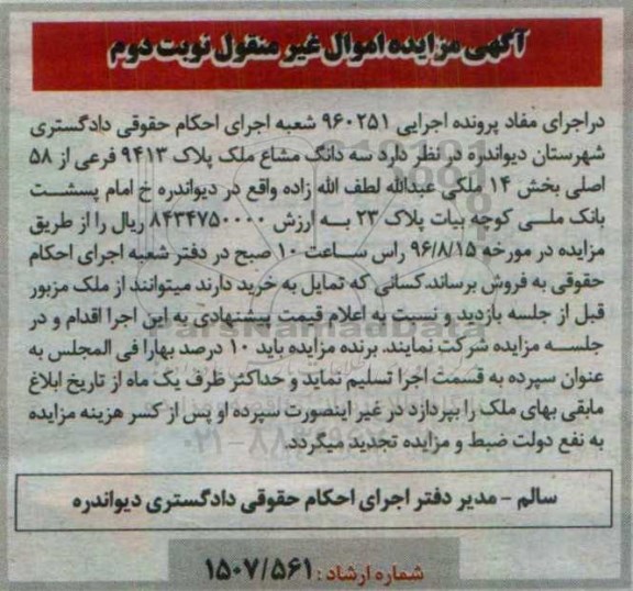 مزایده,مزایده سه دانگ مشاع ملک پلاک 9413 فرعی