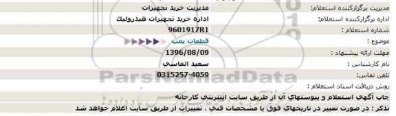 استعلام ، استعلام قطعات پمپ 