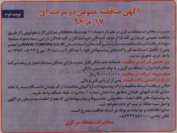 آگهی مناقصه عمومی, مناقصه تعداد 11 عدد شلف HABA و.... نوبت دوم