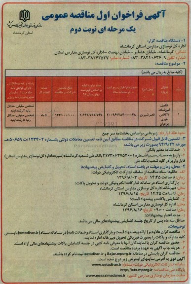 آگهی فراخوان اول مناقصه عمومی یک مرحله ای , فراخوان مناقصه تکمیل آموزشگاه 9 کلاسه ... نوبت دوم