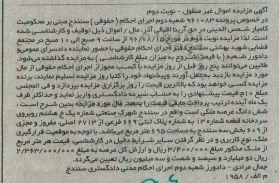 مزایده,مزایده ششدانگ عرصه ملکی مساحت 695متر