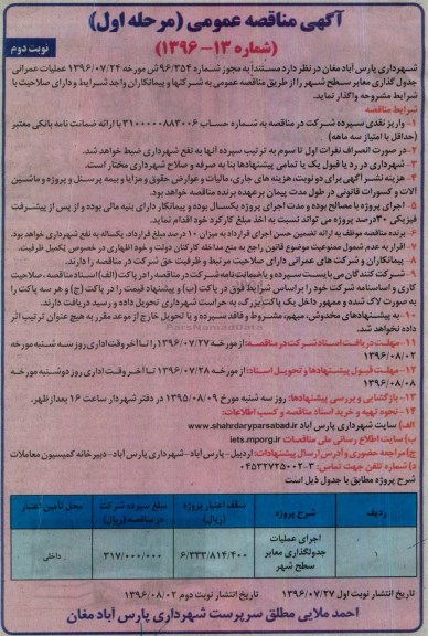 آگهی مناقصه عمومی , مناقصه اجرای عملیات جدولگذاری معابر سطح شهر - نوبت دوم