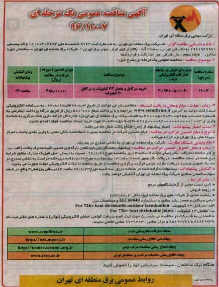مناقصه, مناقصه خرید سرکابل و مفصل 63 کیلوولت و سرکابل 20 کیلوولت
