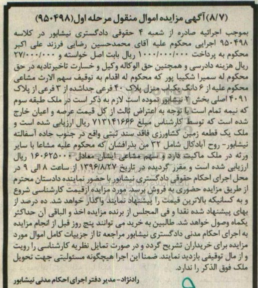 مزایده,مزایده ششدانگ یکباب منزل پلاک چهل فرعی