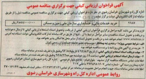آگهی فراخوان ارزیابی کیفی ، فراخوان ارزیابی خرید خدمات مالی و حسابداری