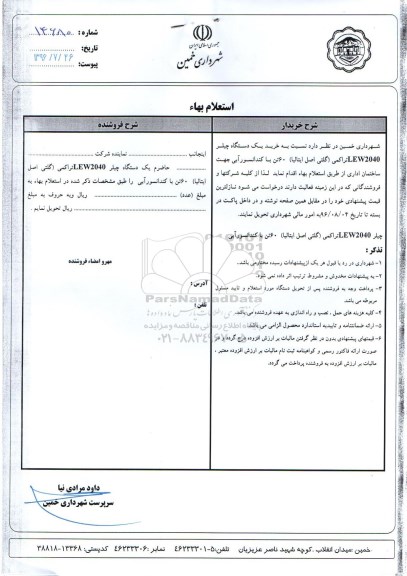 استعلام بهاء، استعلام بهاء خرید یک دستگاه چیلر LEW2040 تراکمی