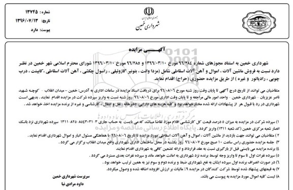 آگهی مزایده, مزایده فروش ماشین آلات اموال و آهن آلات اسقاطی 