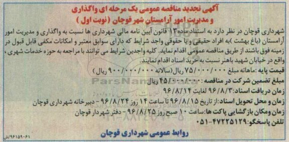 آگهی تجدید مناقصه عمومی , تجدید مناقصه واگذاری و مدیریت امور آرامستان باغ بهشت