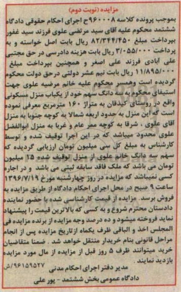 مزایده,مزایده سه دانگ از منزل مسکونی مساحت 160متر نوبت دوم