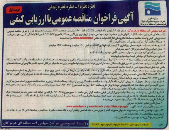 آگهی فراخوان مناقصه عمومی با ارزیابی کیفی , فراخوان مناقصه خرید  6 کیلومتر لوله فولادی ST52 نوبت اول