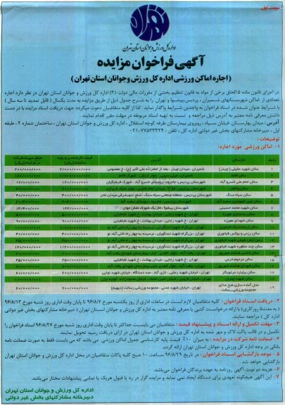 آگهی مزایده ، فراخوان مزایده اجاره اماکن ورزشی