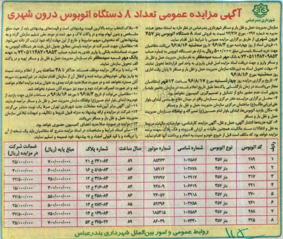 آگهی مزایده عمومی,مزایده فروش تعداد 8 دستگاه اتوبوس بنز