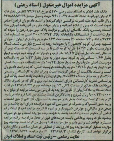 مزایده,مزایده ششدانگ یکباب خانه مساحت 164متر