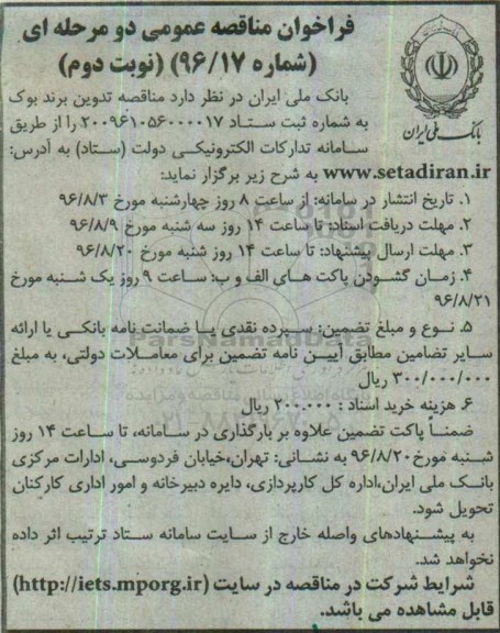 فراخوان مناقصه عمومی دو مرحله ای ، فراخوان مناقصه تدوین برند بوک  نوبت دوم 