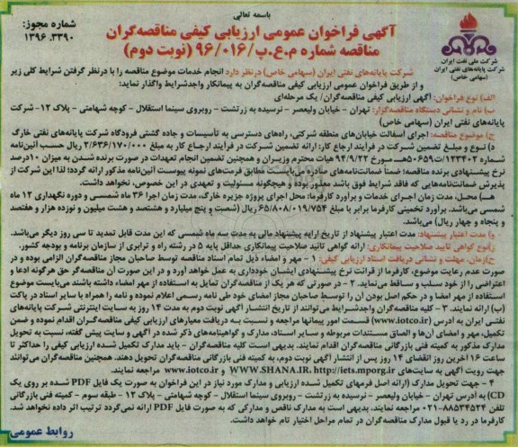 آگهی فراخوان عمومی ارزیابی کیفی مناقصه گران,فراخوان اجرای آسفالت خیابان های منطقه شرکتی نوبت دوم 