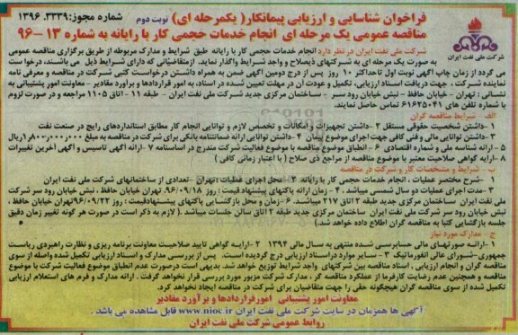 فراخوان شناسایی و ارزیابی پیمانکار یک مرحله ای,مناقصه انجام خدمات حجمی کار با رایانه نوبت دوم 