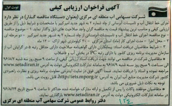 آگهی فراخوان ارزیابی کیفی,فراخوان اجرای خط انتقال آب و تاسیسات آبرسانی