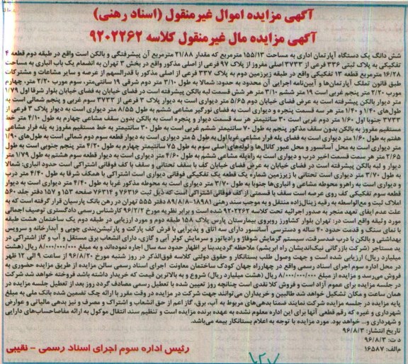 مزایده,مزایده ششدانگ آپارتمان اداری 155.13متر