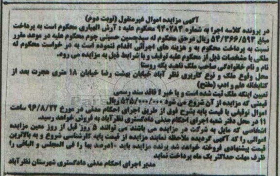 مزایده,مزایده ملک فاقد سند رسمی نوبت دوم