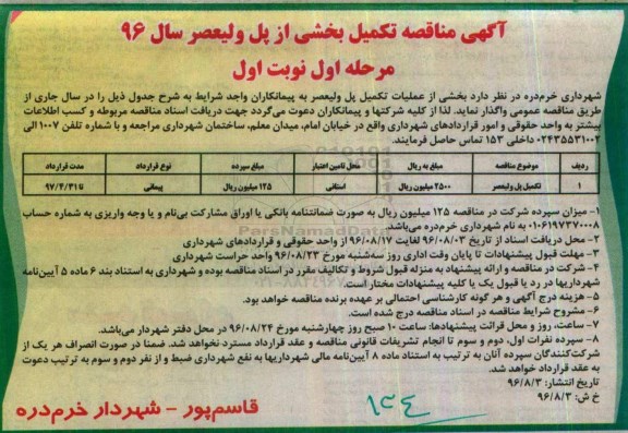 مناقصه, مناقصه تکمیل پل ولیعصر