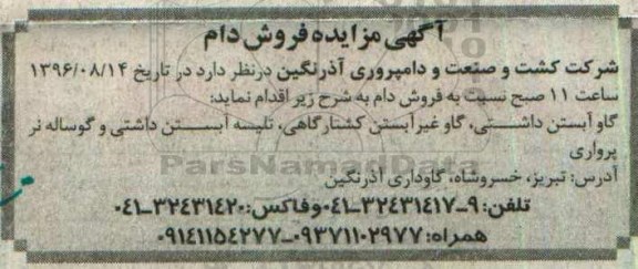 مزایده, مزایده فروش دام