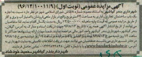 آگهی مزایده عمومی، مزایده اجاره یک باب ساختمان تجاری اداری 96.8.3