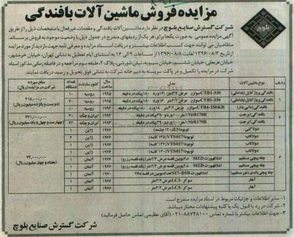 مزایده , مزایده فروش ماشین آلات بافندگی