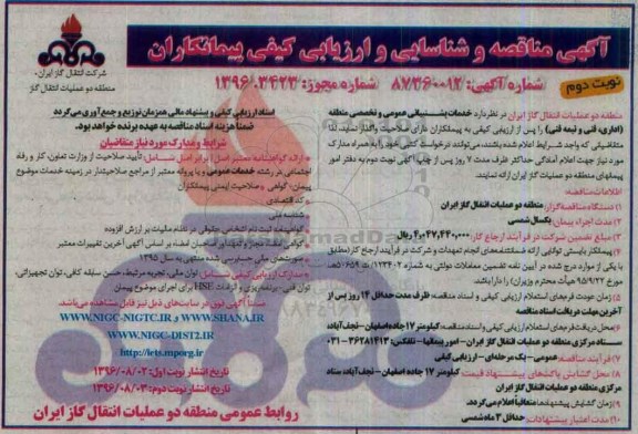 آگهی مناقصه و شناسایی و ارزیابی کیفی پیمانکاران , مناقصه خدمات پشتیبانی عمومی و تخصصی منطقه ... نوبت دوم 