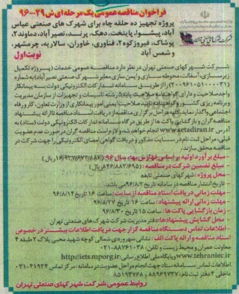 فراخوان مناقصه عمومی یک مرحله ای، فراخوان مناقصه پروژه تجهیز ده حلقه چاه...