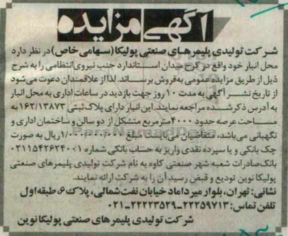 مزایده,مزایده فروش محل انبار 96.8.3