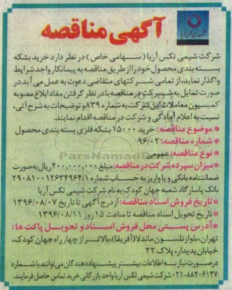 مناقصه , مناقصه خرید 15000 بشکه فلزی بسته بندی محصول 