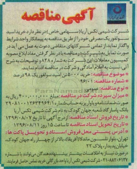 مناقصه , مناقصه خرید 5000 تن اسید سولفوریک 98