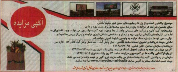 آگهی مزایده، مزایده واگذاری تعدادی از پل ها و بیلبوردهای سطح شهر