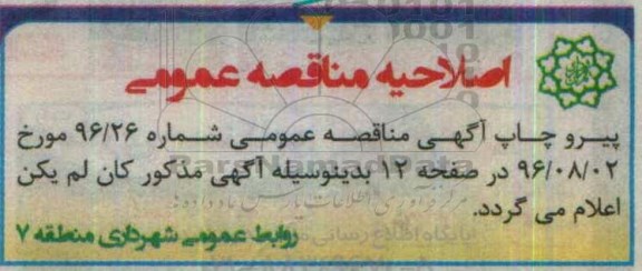 آگهی مناقصه عمومی , اصلاحیه مناقصه احداث پارک ترافیک 	
