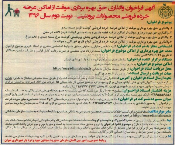 آگهی فراخوان, فراخوان واگذاری حق بهره برداری موقت از اماکن عرضه خرده فروشی محصولات پروتئینی- نوبت دوم