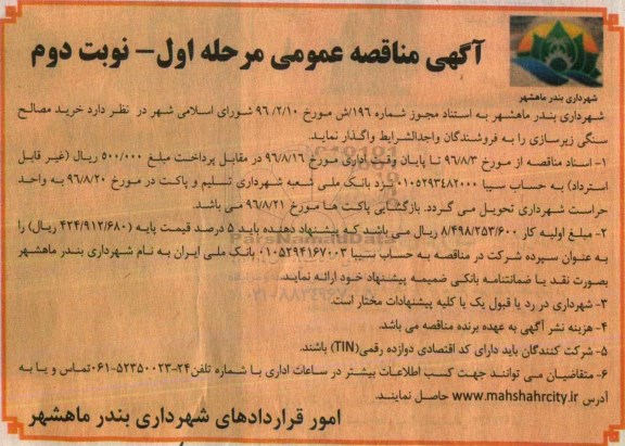 آگهی مناقصه عمومی,مناقصه خرید مصالح سنگی زیرسازی  ... نوبت دوم
