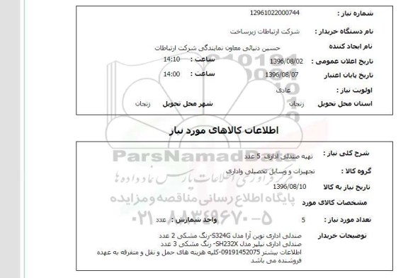 استعلام ,استعلام تهیه صندلی اداری ۵ عدد