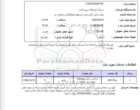 استعلام , استعلام نوسازی ساختمانی و تاسیسات
