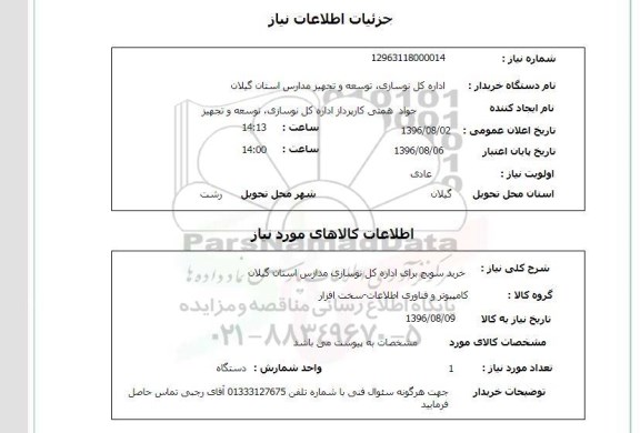 استعلام ,استعلام خرید سویچ برای اداره کل نوسازی مدارس 