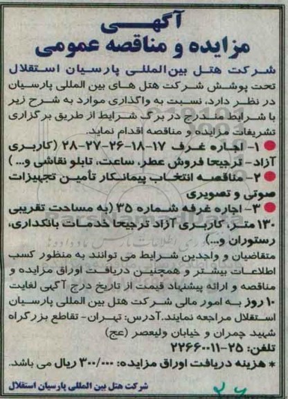 آگهی مزایده و مناقصه عمومی، مناقصه انتخاب پیمانکار تامین تجهیزات صوتی و تصویری 