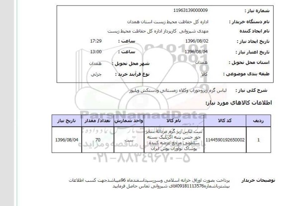 استعلام ,استعلام لباس گرم زیر و جوراب و کلاه زمستانی 