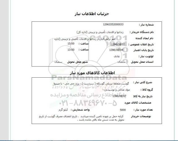 استعلام، استعلام گوشت منجمد برزیلی گوساله