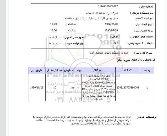 استعلام ,استعلام خرید ده دستگاه تابلوی حفاظتی CBF